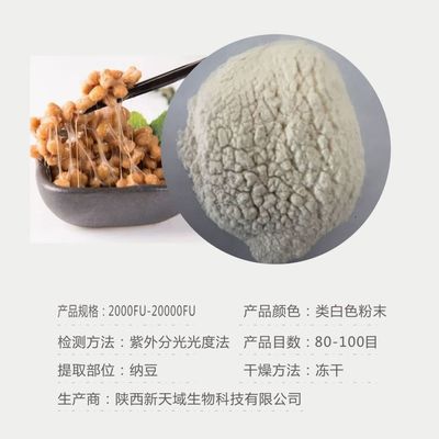 納豆激酶10000U/G 20000U/G 納豆凍干粉 新天域生物